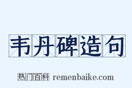 韦丹碑造句是什么意思的图片